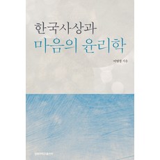 한국사상과마음의윤리학