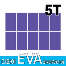 디와이 EVA 에바폼 보드 원단 500 X 300 mm 10개, 보라색 10장, 5T