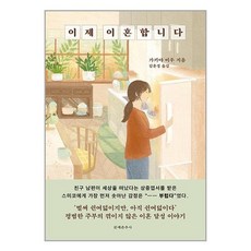 문예춘추사 이제 이혼합니다 (마스크제공)