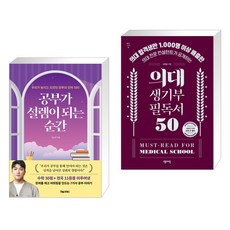 공부가 설렘이 되는 순간 + 의대 생기부 필독서 50 (전2권), 포레스트북스