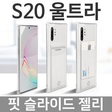 (착한+가격)_갤럭시S20울트라 핏 슬라이드 젤리케이스 G988_(AN4116+99088), 착한가격 본상품선택