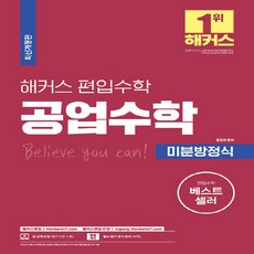 NSB9791156574392 새책-스테이책터 [해커스 편입수학 공업수학 (미분방정식)] -실전 대비를 위한 출제 예상문제집 및 실전모의고사 제공-편입수, 해커스 편입수학 공업수학 (미분방정식)