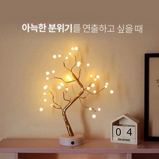 힐링타임 감성가들 LED나무등 무드등 인테리어조명