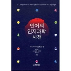 [비에이쇼핑]언어의 인지과학 사전, 비에이쇼핑, Tsuji Yukio 저/임지룡,요시모토 하지메,박수경 공역