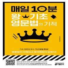 매일10분기초영문법의기적