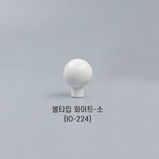 [오영민제작소] 볼타입 가구손잡이 화이트_소 (IO-224), 1개