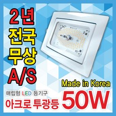 아크로 최신 국산 LED매입형 투광등 2년AS 주광색 전구색 35W 50W 매입투광기, 화이트-주광색50W, 1개