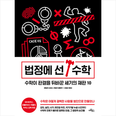 글담 법정에 선 수학 + 미니수첩 증정