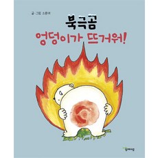 북극곰 엉덩이가 뜨거워