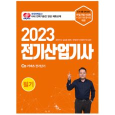 2023 전기산업기사 필기, 윤조