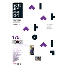 2015시사일반상식