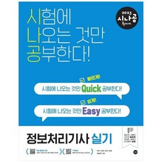 2023시나공퀵이지정보처리기사실기