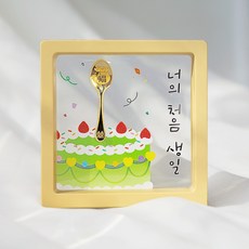 [캘리] 24K 순금 1g 금수저 액자 아기 조카 첫돌 돌반지 선물 너의 처음 생일 SGW-089-5-T 기성] 24K 순금 1g 금수저 액자 아기 조카 첫돌 돌반지 선물 너의 처음 생일 SGW-089-5