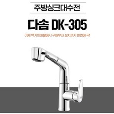 싱크대주방수전 DK-305 원홀 투홀 다솜수전 방문설치가능 [서울경기 당일출장], 주방싱크대 수전DK-200 당일설치비 (설치비별도)