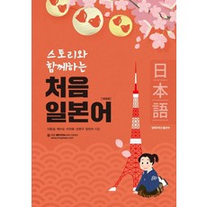 스토리와 함께하는 처음 일본어