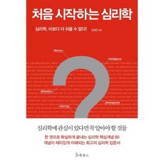 처음 시작하는 심리학:심리학 이보다 더 쉬울 수 없다, 소울메이트, 조영은