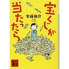 복권이 당첨되면 (코단샤 문고), 단일옵션