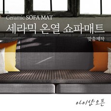 소파건강원적외선매트