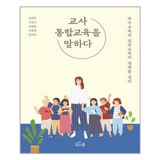 교사통합교육을말하다