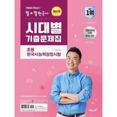 큰별쌤 최태성의 별별한국사 시대별 기출문제집 초등 한국사능력검정시험:초등학생을 위한 한능검 기출문제집, 분철 안함