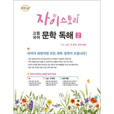 Xistory 자이스토리 고등 국어 문학 독해 2 (2025년) : 2015 개정 교육과정, 단품