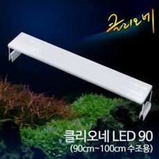 클리오네 LED 90 (90~100cm 수조용) 어항조명 열대어조명 수족관조명 / 아쿠아메이드