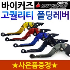 바이커즈 코멧250/650 폴딩레버 조절식레바 브레이크 바이커스/BIKERS 코멧250/GT650 조절식 절삭튜닝레버 코멧250레버 코멧650레버 튜닝브레이크 6단조절식 절삭레바, BK폴딩/코멧250/650골드+구찌+엠블+써포단품