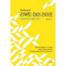 리부트: 마이 라이프:유방암 환자의 재활 이야기, 김향연,양은주 저, 봄이다프로젝트