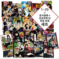 "소년의 칼날이 귀신을 멸하리라!" 귀멸의 칼날 1~20 + 공식 팬북 + 코요하루 단편집 포함 세트 [5770원 만화형통 적립금 발급]