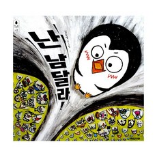 난남달라