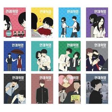 연애혁명 1~35권 세트 (전35권) / 이삼이 웹툰 / 영컴
