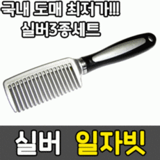 실버 일자 머리빗 업소용 브러쉬 빗 헤어빗, 상세페이지 참조
