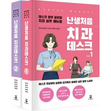 난생처음 치과데스크 세트, 윤지혜,홍은하,김지연,김원영,김효정 공저, 군자출판사