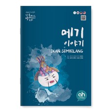 [다문화그림책] 메기 이야기 (한국어로 읽는 말레이시아 동화)