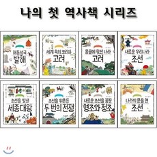 [전집] 나의 첫 역사책 시리즈 9~16권 세트 (전8권) : 발해/고려/몽골에맞선고려/조선/세종대왕/두번의전쟁/영조와정조/나라의문을연조선, 휴먼어린이(전집)