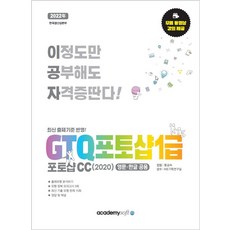 2022 이공자 GTQ포토샵 1급 포토샵CC(2020)(영문 한글 공용):최신 출제기준 반영! | 무료 동영상 강의 제공