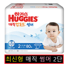 하기스매직컴포트썸머2단계