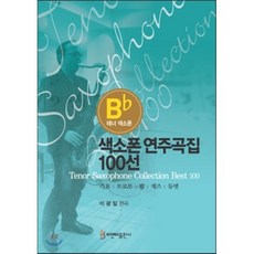 테너 색소폰 색소폰 연주곡집 100선:가요 트로트 팝 재즈 듀엣, 비앤비, 이광일 저