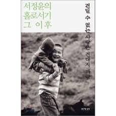 서정윤홀로서기