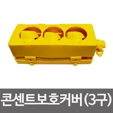 3구콘센트안전덮개