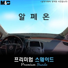 쉐보레 알페온 (2011~2015년) 대쉬보드커버 [스웨이드원단], [원단] 스웨이드+테두리 블랙, 센터스피커( 없음 )