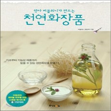 천연화장품책