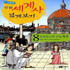 NSB9788991481855 새책-스테이책터 [이현세 만화 세계사 넓게 보기 8]-르네상스와 산업 혁명-이현세 8-녹색지팡이-, 이현세 만화 세계사 넓게 보기 8