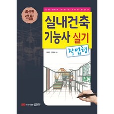 실내건축기능사 실기(작업형) [ 개정증보 6판 ]