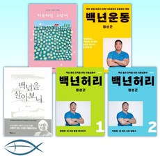 백년운동+백년허리1