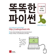 똑똑한 파이썬:주니어를 위한 최선의 코딩 학습, 코딩스쿨