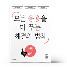 응용 해결의 법칙 초등 수학 4-1 (24년용), 수학영역, 초등4학년