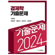 (세경) 2024 경제학 기출문제 정병열, 분철안함