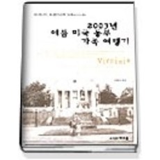 [개똥이네][중고-중] 2003년 여름 미국 동부 가족 여행기