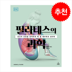 필라테스의 과학, 사이언스북스, 트레이시워드